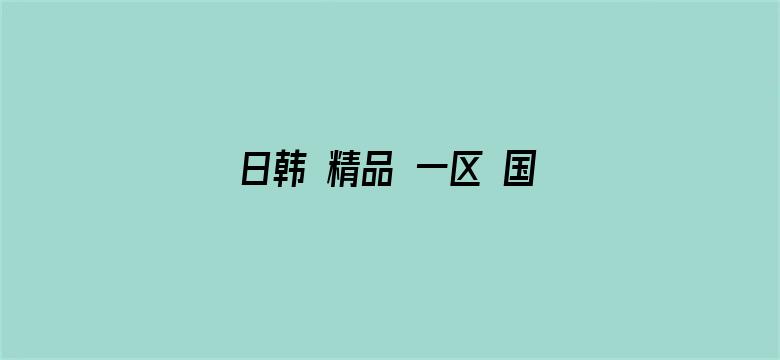 >日韩 精品 一区 国产 麻豆横幅海报图